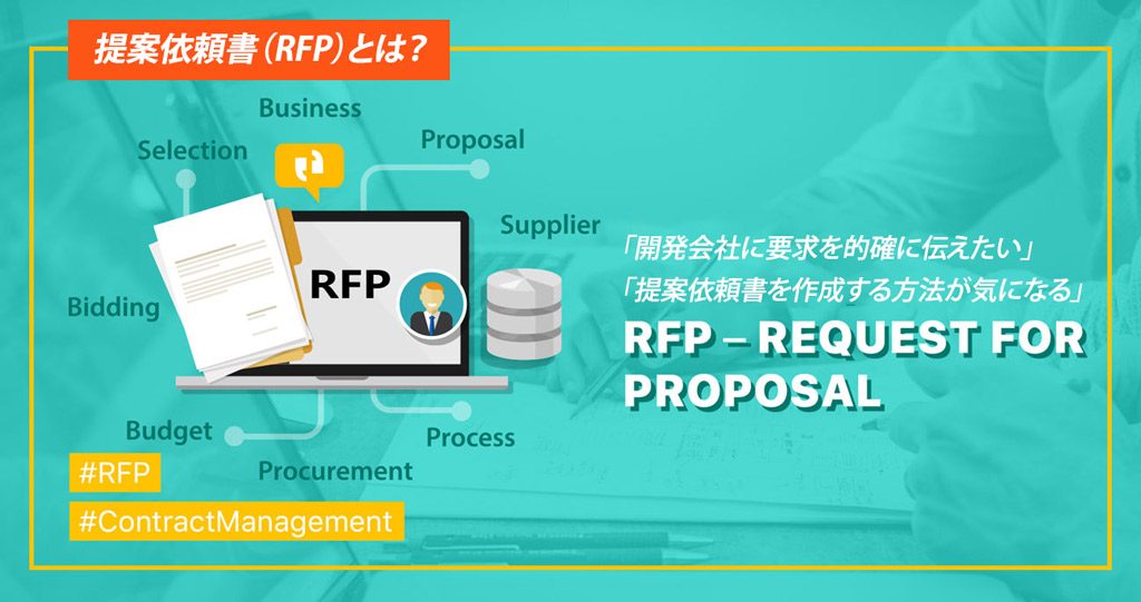 提案依頼書（RFP）とは？