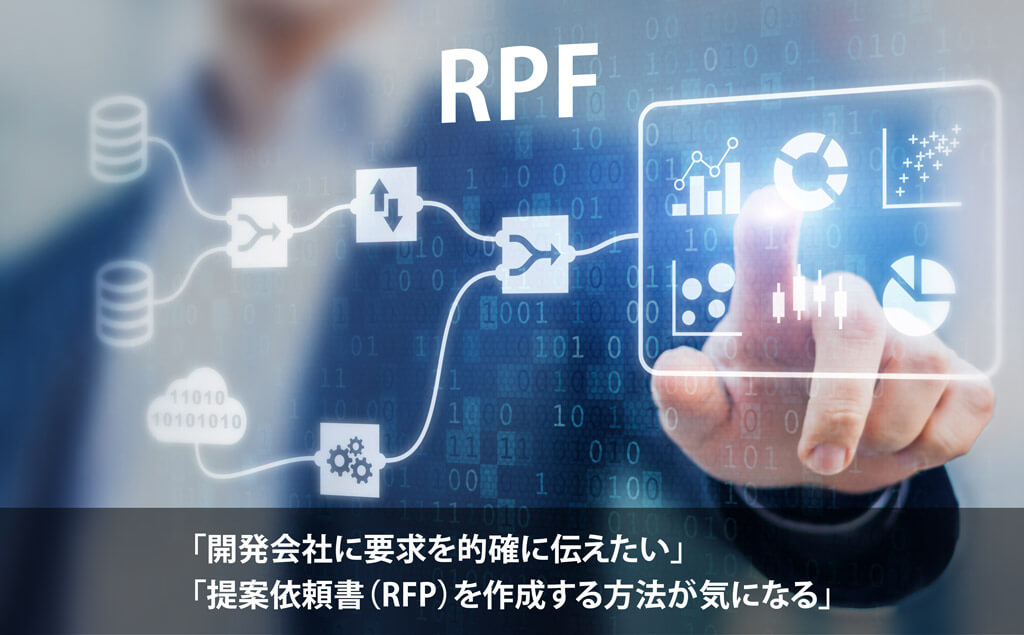 RFPとは？提案依頼書の意味と役割をわかりやすく解説