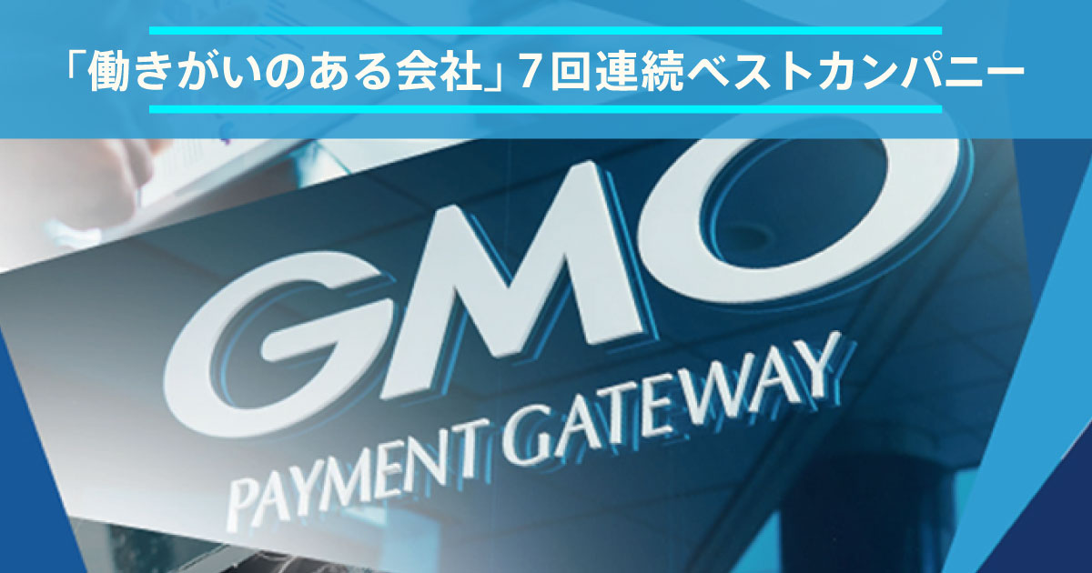 GMOペイメントゲートウェイ株式会社