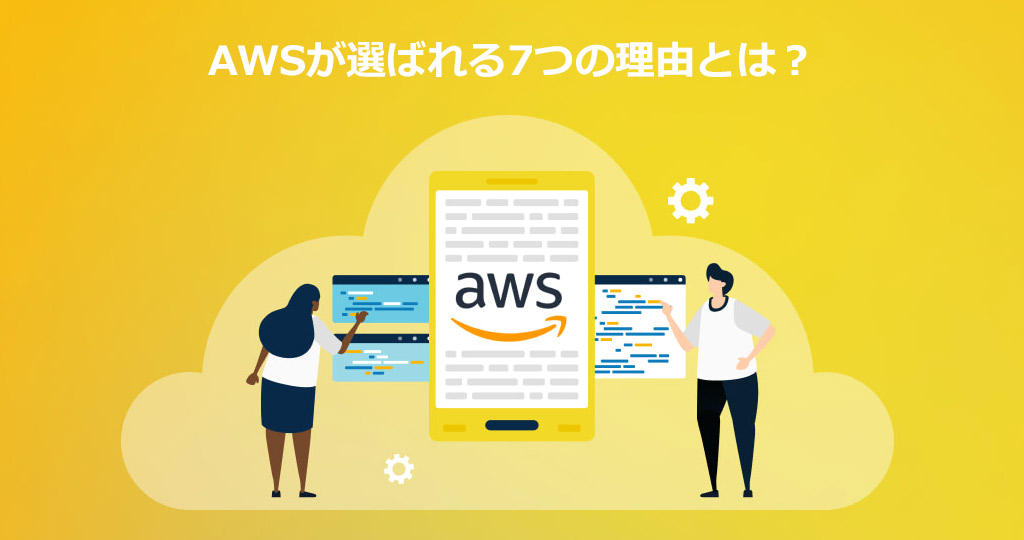 AWSが選ばれる7つの理由とは？