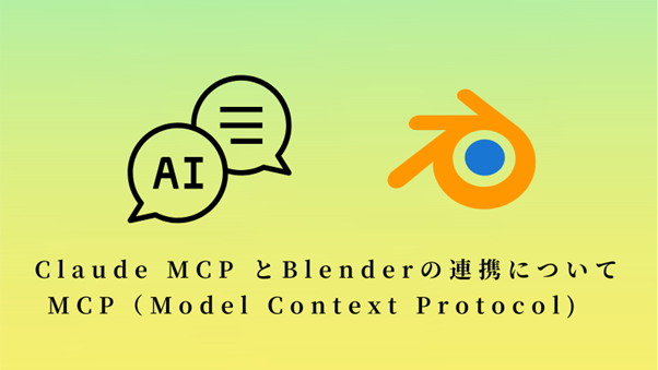 Claude MCPとBlenderの連携についてMCP(model context protocol)