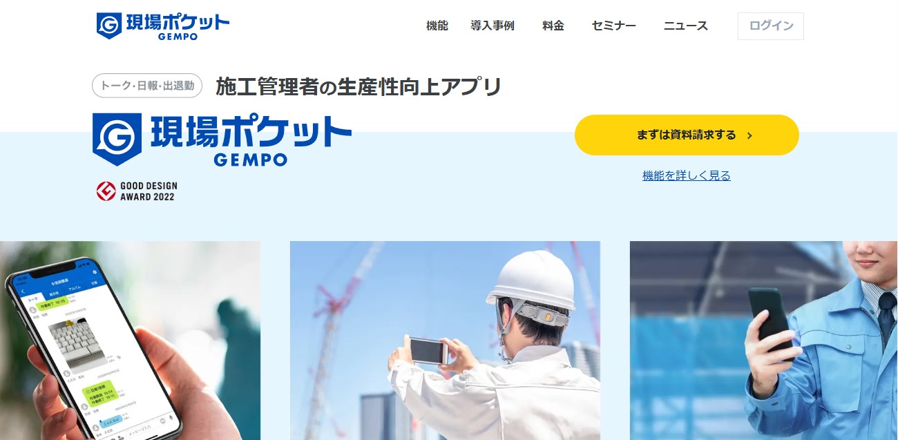 出典:現場ポケット公式サイト
