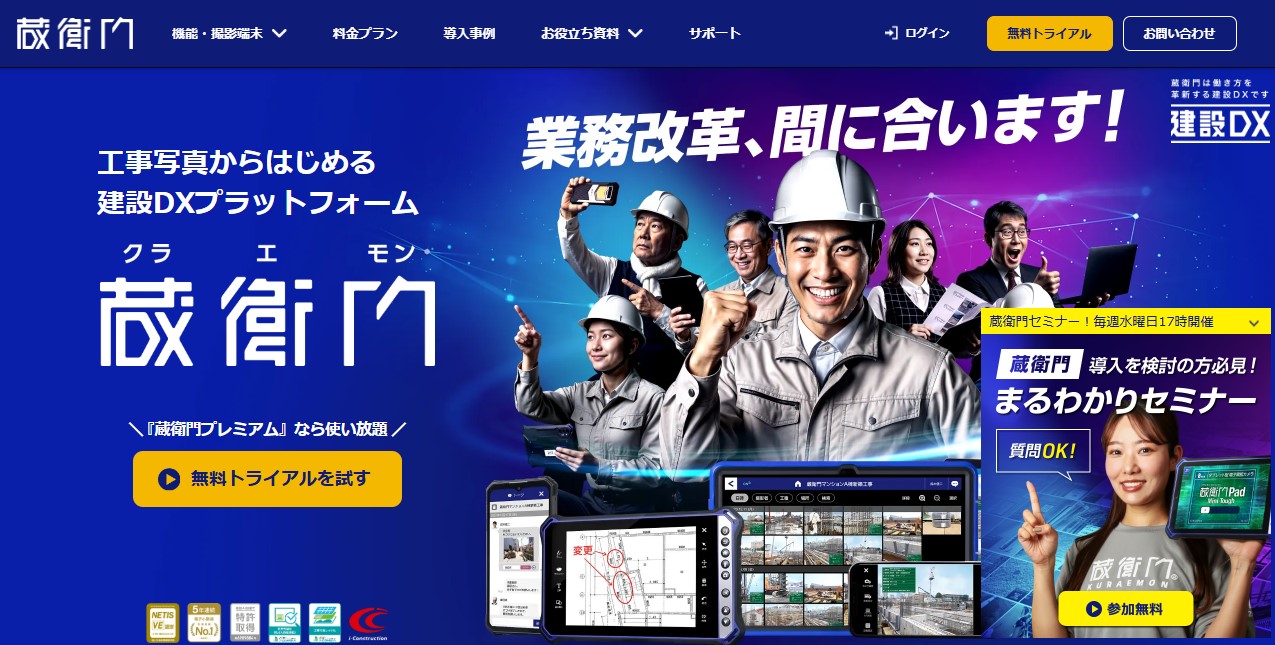 出典:蔵衛門公式サイト