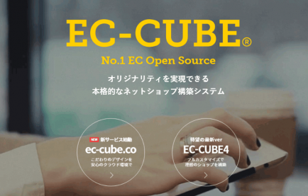 ECサイト構築の王道「EC-CUBE （ECキューブ)」が人気の理由とは